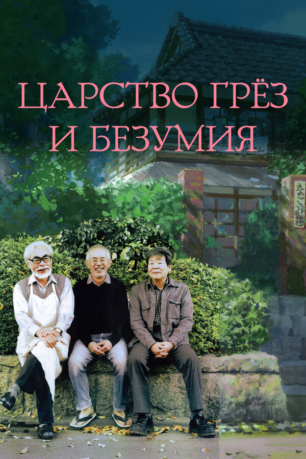 Царство грёз и безумия - постер фильма